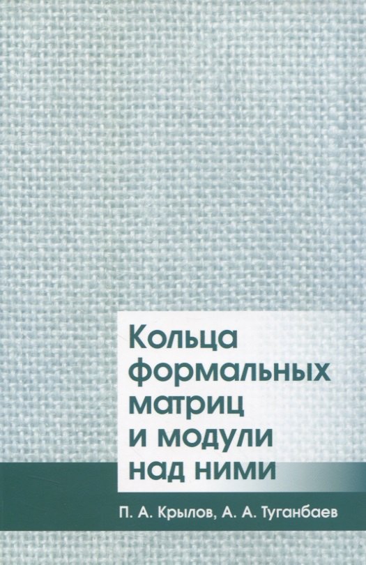 

Кольца формальных матриц и модули над ними