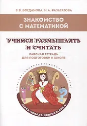 Знакомство с математикой. Учимся размышлять и считать: рабочая тетрадь для подготовки к школе