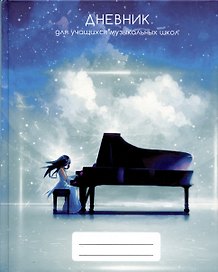 Дневник для муз.школ "Дизайн 10 (23)" 7БЦ, мат.ламинация, выб.лак, интеллект.наполнение