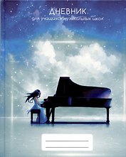Дневник для муз.школ "Дизайн 10 (23)" 7БЦ, мат.ламинация, выб.лак, интеллект.наполнение