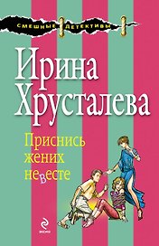 Приснись жених невесте: роман