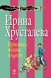 Приснись жених невесте: роман