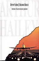 Аэропорт. Окончательный диагноз