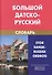 Большой датско-русский словарь - 1