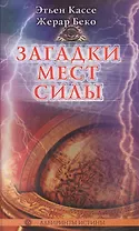 Загадки Мест Силы и орден Девяти Неизвестных