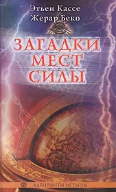Загадки Мест Силы и орден Девяти Неизвестных