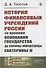 История финансовых учреждений России со времени основания государства до кончины императрицы Екатерины II - 0