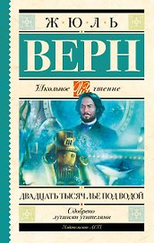 Двадцать тысяч лье под водой