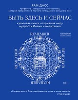 Быть здесь и сейчас. Культовая книга, открывшая миру мудрость Индии и медитацию