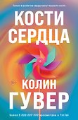 Комплект из 2-х книг (Кости сердца + Все закончится на нас) - 0
