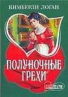 МШ.Полуночные грехи