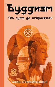 Буддизм. От сутр до нейросетей