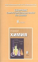 Сборник самостоятельных работ по химии. 8 класс