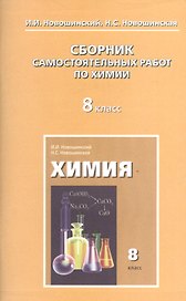 Сборник самостоятельных работ по химии. 8 класс