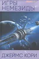 Игры Немезиды