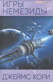 Игры Немезиды