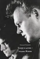 Театру и детям - отдана Жизнь