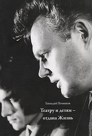 Театру и детям - отдана Жизнь