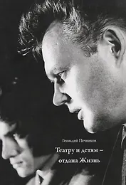 Театру и детям - отдана Жизнь