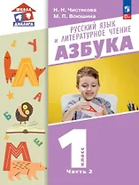 Русский язык и литературное чтение. Азбука. 1 класс. Учебное пособие. В 2-х частях. Часть 2