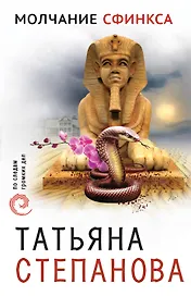 Молчание сфинкса