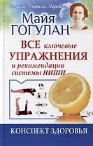 Все ключевые упражнения и рекомендации системы НИШИ. Конспект здоровья