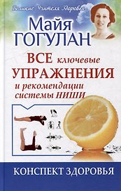 Все ключевые упражнения и рекомендации системы НИШИ. Конспект здоровья