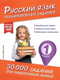 Русский язык. Тренировочные задания. 1 класс