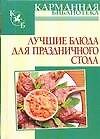 Лучшие блюда для праздничного стола