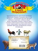 В мире животных. Суперраскраска. 205 наклеек - 1
