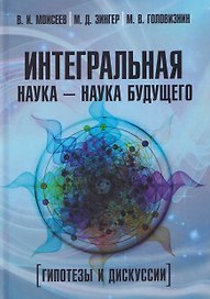 Интегральная наука – наука будущего. Гипотезы и дискуссии