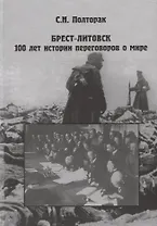 Брест-Литовск. 100 лет истории переговоров о море
