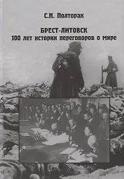 Брест-Литовск. 100 лет истории переговоров о море
