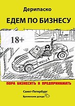 Едем по бизнесу