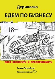 Едем по бизнесу