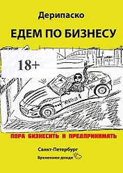 Едем по бизнесу