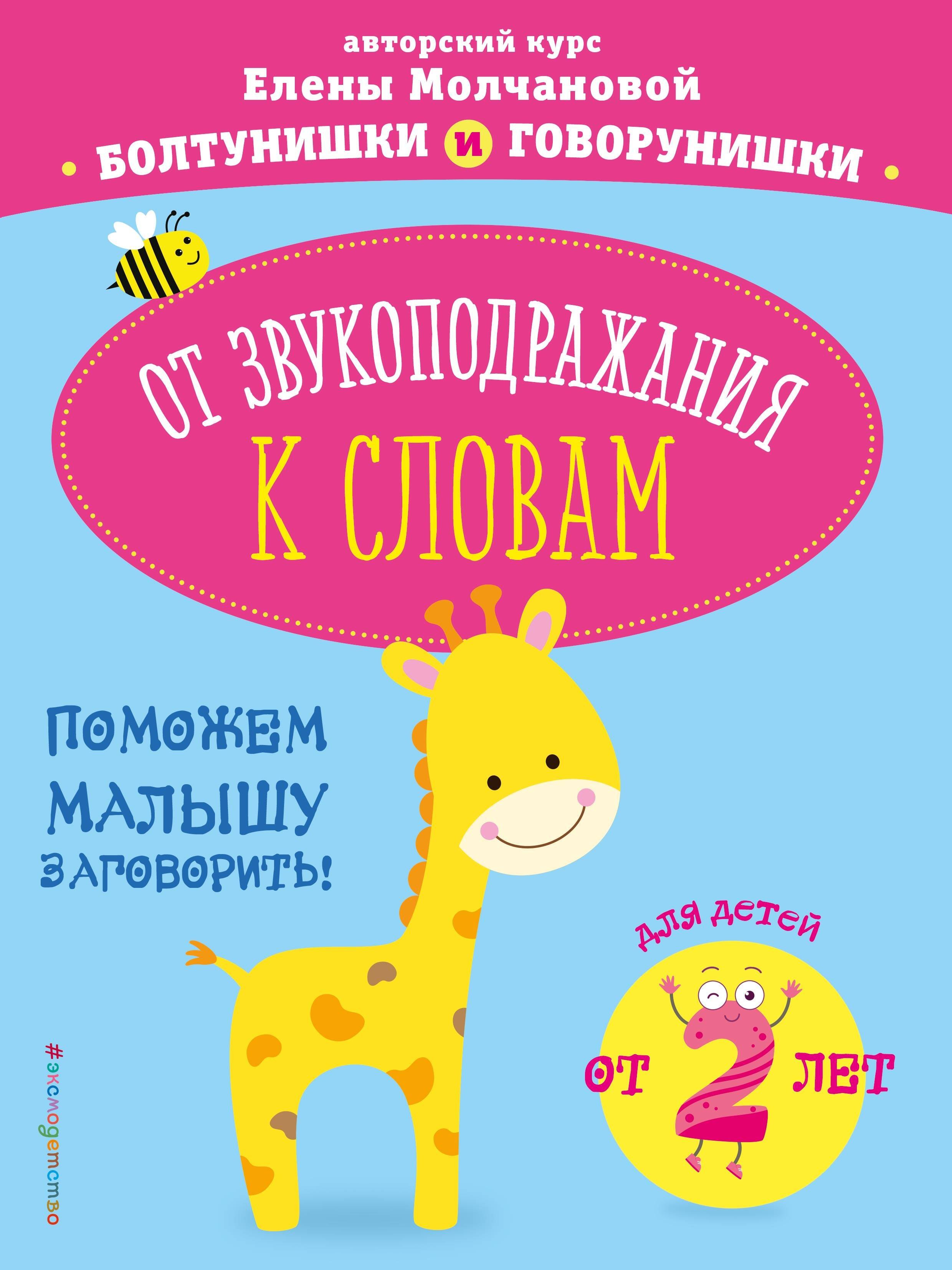 

От звукоподражания к словам: для детей от 2-х лет