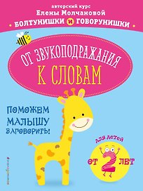 От звукоподражания к словам: для детей от 2-х лет