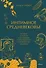 Интимное Средневековье. Истории о страсти и целомудрии, поясах верности и приворотных снадобьях - 0