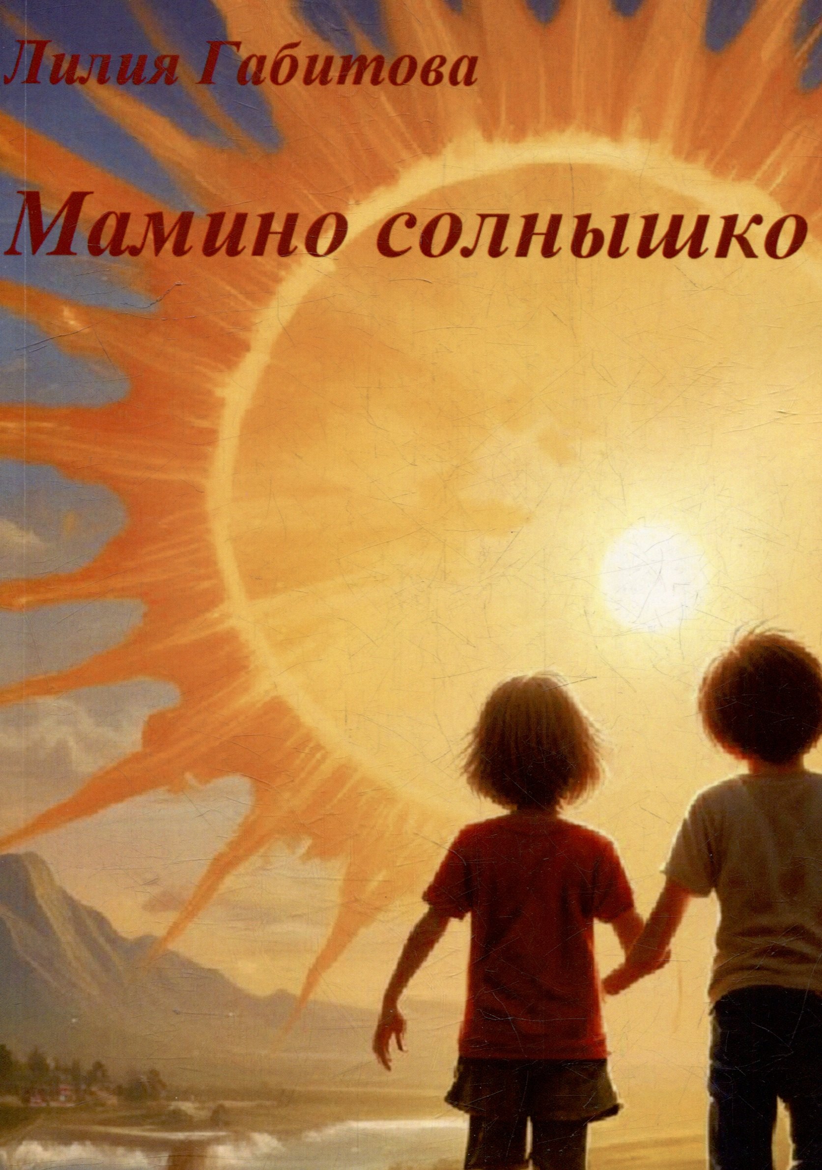 

Мамино солнышко. Душевные стихи