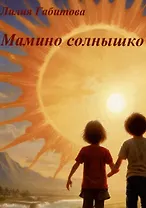 Мамино солнышко. Душевные стихи