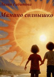 Мамино солнышко. Душевные стихи