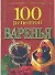 100 рецептов варенья (мини) (м) - 0
