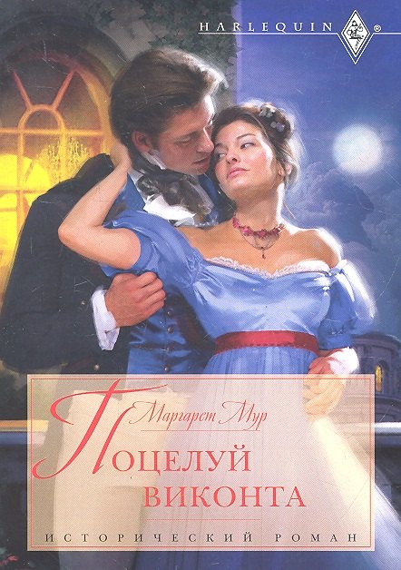 

Поцелуй виконта: роман / (мягк) (Исторический роман). Мур М. (ЦП)