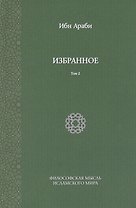 Ибн Араби. Избранное. Том 2