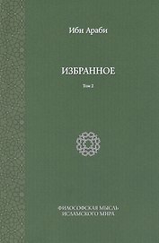 Ибн Араби. Избранное. Том 2
