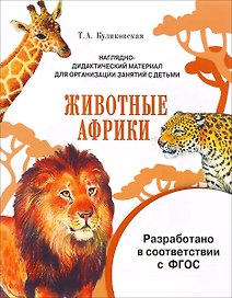 Мир вокруг нас. Наглядно-дидактический материал. Животные Африки