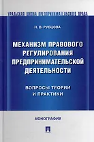 Механизм правового регулирования предпринимательской деятельности: вопросы теории и практики: монография