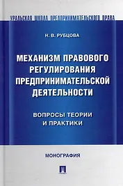 Механизм правового регулирования предпринимательской деятельности: вопросы теории и практики: монография