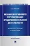 Механизм правового регулирования предпринимательской деятельности: вопросы теории и практики: монография - 0